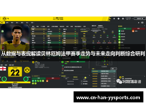 从数据与表现解读贝林厄姆法甲赛季走势与未来走向判断综合研判