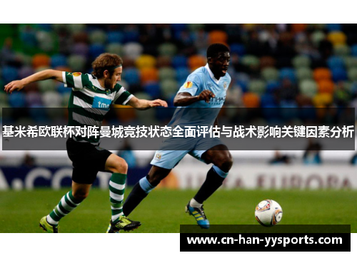 基米希欧联杯对阵曼城竞技状态全面评估与战术影响关键因素分析