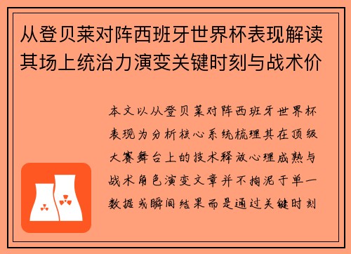 从登贝莱对阵西班牙世界杯表现解读其场上统治力演变关键时刻与战术价值