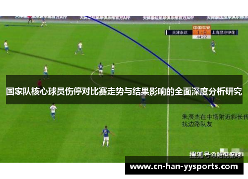 国家队核心球员伤停对比赛走势与结果影响的全面深度分析研究