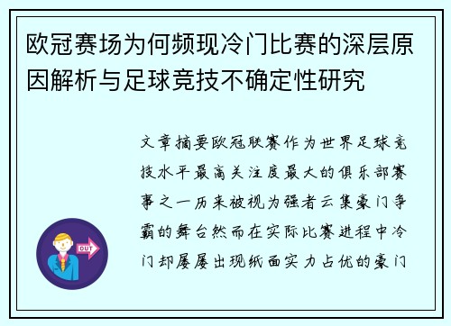 欧冠赛场为何频现冷门比赛的深层原因解析与足球竞技不确定性研究