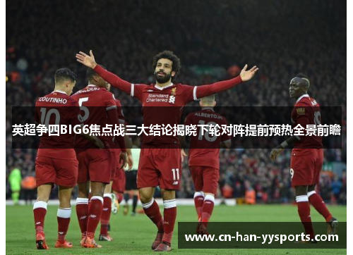 英超争四BIG6焦点战三大结论揭晓下轮对阵提前预热全景前瞻