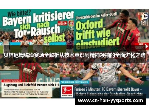 贝林厄姆统治赛场全解析从技术意识到精神领袖的全面进化之路