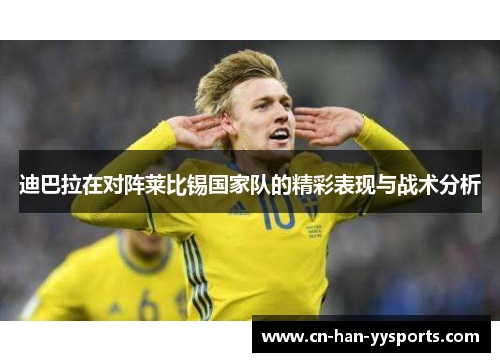 迪巴拉在对阵莱比锡国家队的精彩表现与战术分析