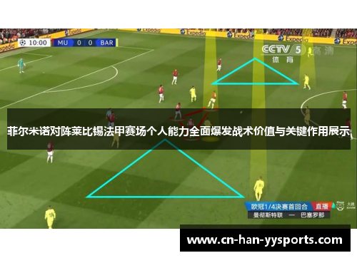 菲尔米诺对阵莱比锡法甲赛场个人能力全面爆发战术价值与关键作用展示