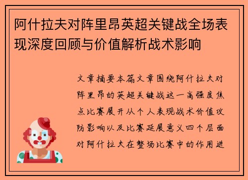 阿什拉夫对阵里昂英超关键战全场表现深度回顾与价值解析战术影响