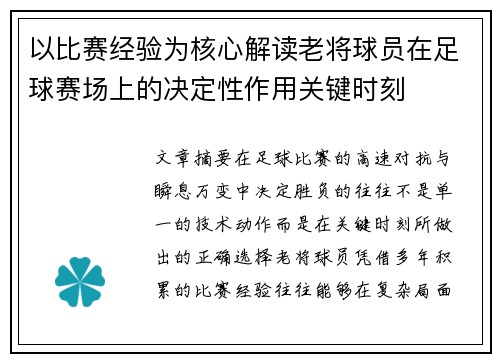 以比赛经验为核心解读老将球员在足球赛场上的决定性作用关键时刻