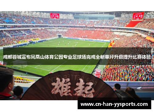 成都蓉城宣布凤凰山体育公园专业足球场完成全新草坪升级提升比赛体验