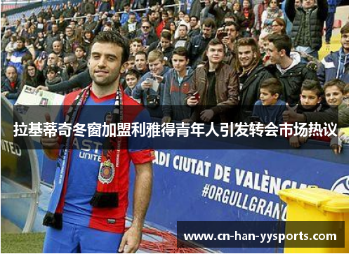 拉基蒂奇冬窗加盟利雅得青年人引发转会市场热议