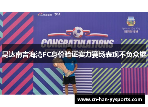 昆达南吉海湾FC身价验证实力赛场表现不负众望