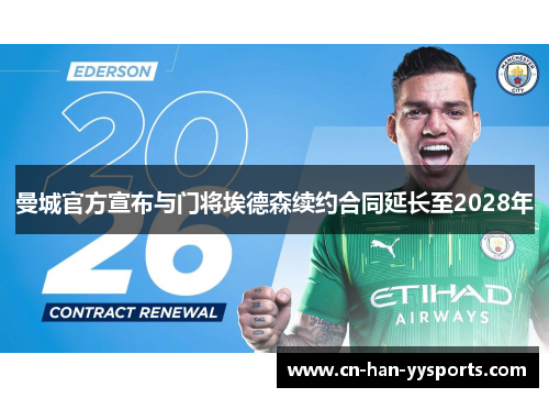 曼城官方宣布与门将埃德森续约合同延长至2028年