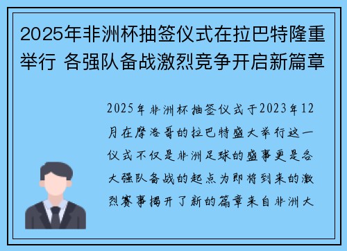 2025年非洲杯抽签仪式在拉巴特隆重举行 各强队备战激烈竞争开启新篇章