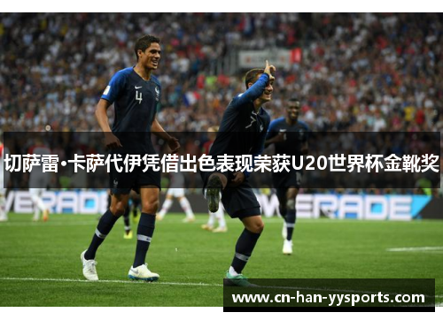 切萨雷·卡萨代伊凭借出色表现荣获U20世界杯金靴奖 切萨雷·卡萨代伊凭借出色表现荣获U20世界杯金靴奖