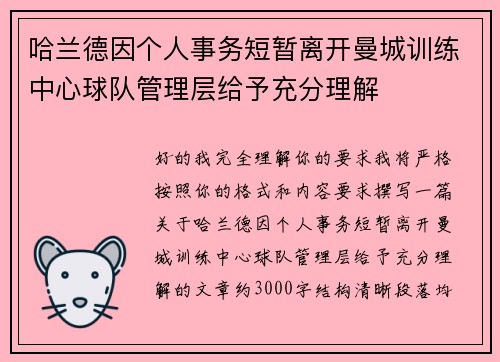 哈兰德因个人事务短暂离开曼城训练中心球队管理层给予充分理解