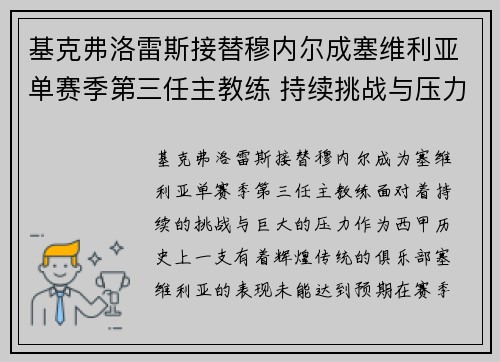 基克弗洛雷斯接替穆内尔成塞维利亚单赛季第三任主教练 持续挑战与压力并存 基克弗洛雷斯接替穆内尔成塞维利亚单赛季第三任主教练 持续挑战与压力并存
