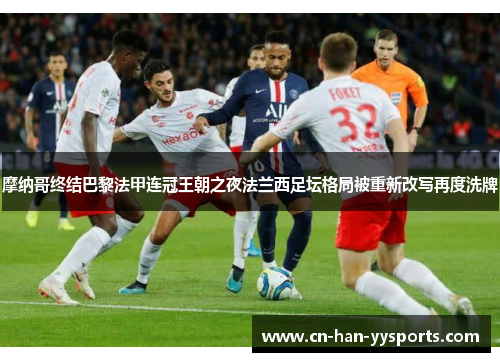 摩纳哥终结巴黎法甲连冠王朝之夜法兰西足坛格局被重新改写再度洗牌