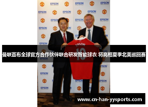 曼联宣布全球官方合作伙伴联合研发智能球衣 将亮相夏季北美巡回赛