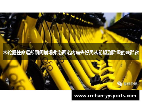 末轮握住命运却瞬间崩塌弗洛西诺内痛失好局从希望到降级的残酷夜