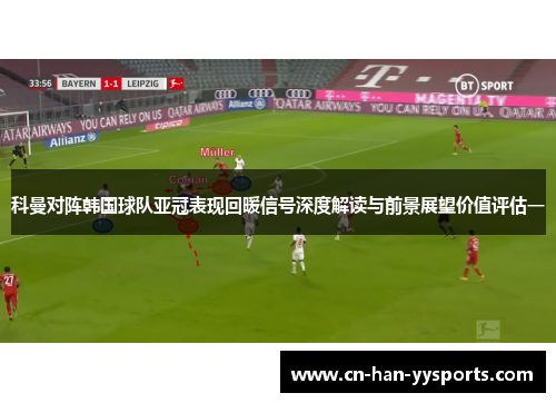 科曼对阵韩国球队亚冠表现回暖信号深度解读与前景展望价值评估一