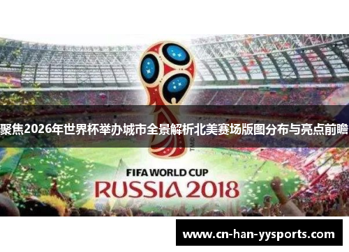 聚焦2026年世界杯举办城市全景解析北美赛场版图分布与亮点前瞻