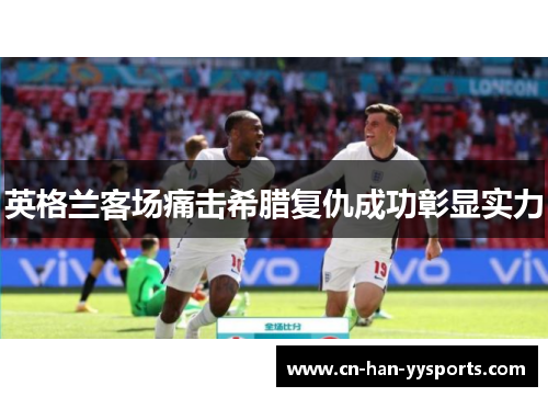 英格兰客场痛击希腊复仇成功彰显实力