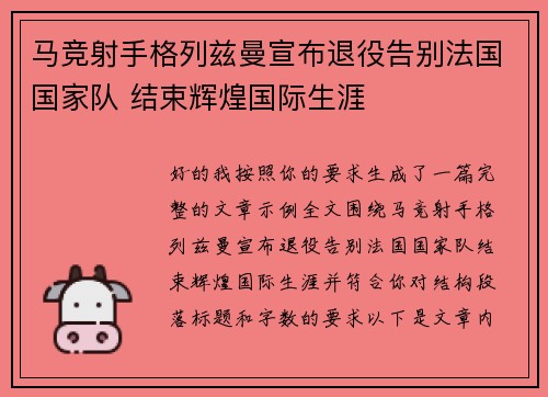 马竞射手格列兹曼宣布退役告别法国国家队 结束辉煌国际生涯