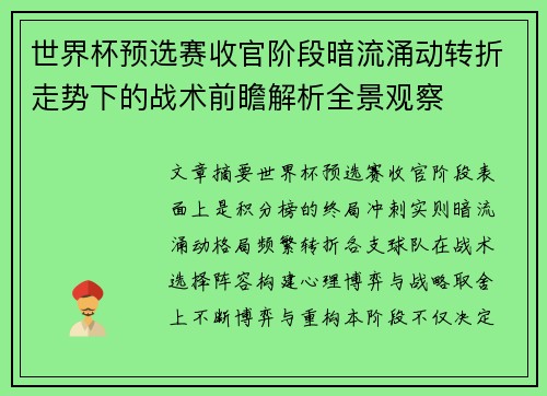 世界杯预选赛收官阶段暗流涌动转折走势下的战术前瞻解析全景观察