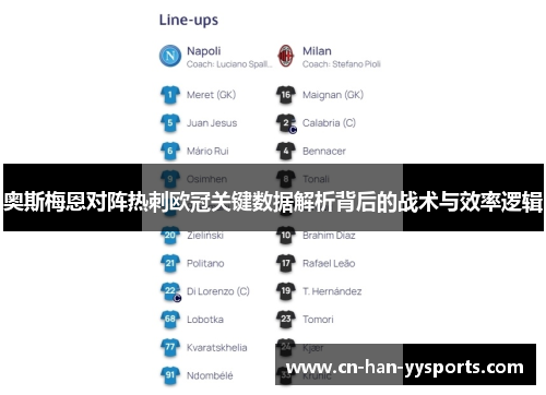 奥斯梅恩对阵热刺欧冠关键数据解析背后的战术与效率逻辑