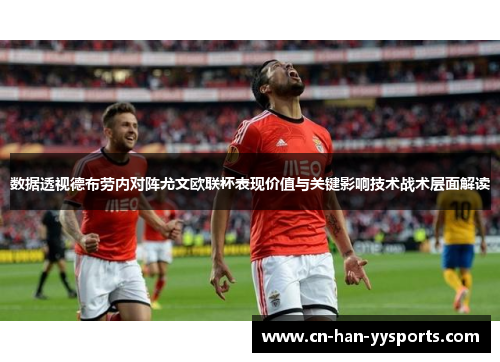 数据透视德布劳内对阵尤文欧联杯表现价值与关键影响技术战术层面解读
