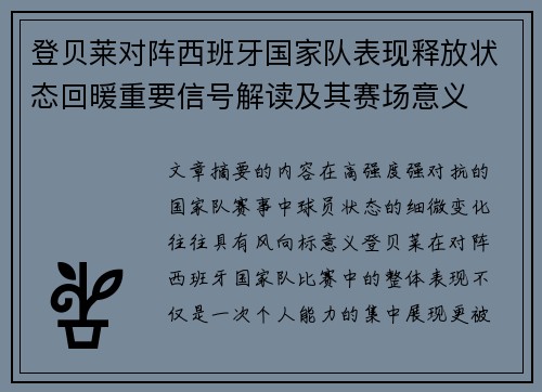 登贝莱对阵西班牙国家队表现释放状态回暖重要信号解读及其赛场意义