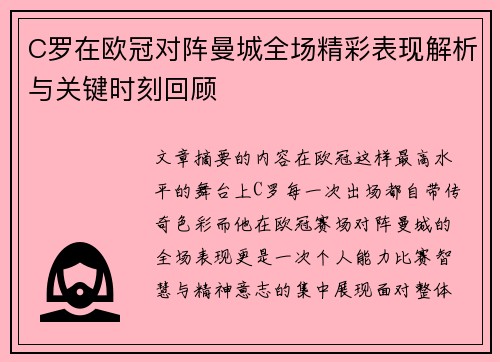 C罗在欧冠对阵曼城全场精彩表现解析与关键时刻回顾