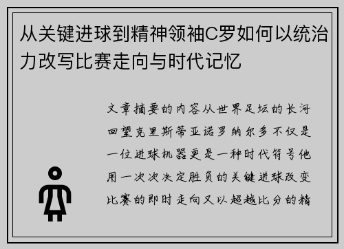 从关键进球到精神领袖C罗如何以统治力改写比赛走向与时代记忆
