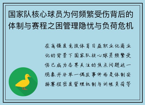 国家队核心球员为何频繁受伤背后的体制与赛程之困管理隐忧与负荷危机 国家队核心球员为何频繁受伤背后的体制与赛程之困管理隐忧与负荷危机