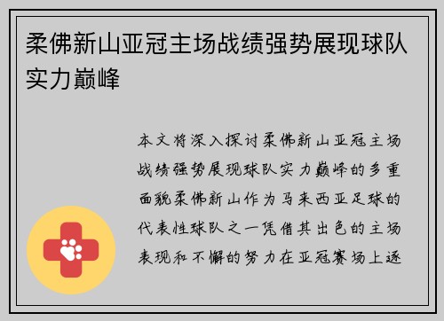 柔佛新山亚冠主场战绩强势展现球队实力巅峰 柔佛新山亚冠主场战绩强势展现球队实力巅峰