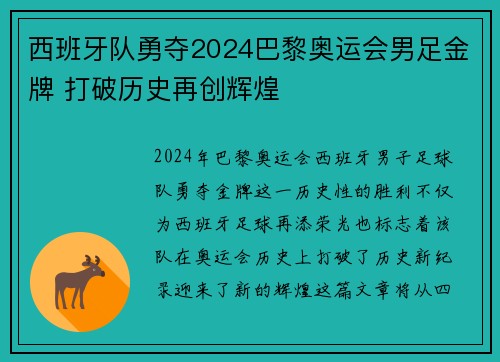 西班牙队勇夺2024巴黎奥运会男足金牌 打破历史再创辉煌 西班牙队勇夺2024巴黎奥运会男足金牌 打破历史再创辉煌