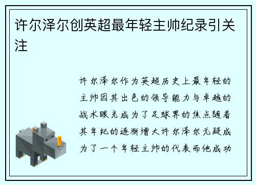 许尔泽尔创英超最年轻主帅纪录引关注