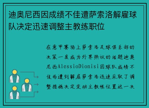 迪奥尼西因成绩不佳遭萨索洛解雇球队决定迅速调整主教练职位