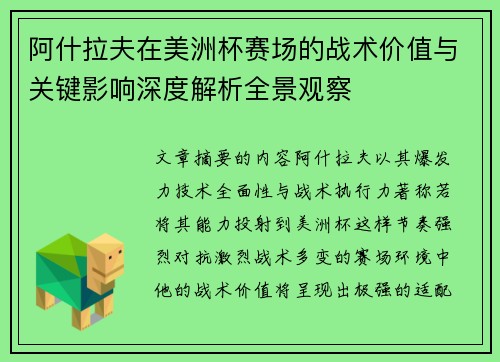 阿什拉夫在美洲杯赛场的战术价值与关键影响深度解析全景观察