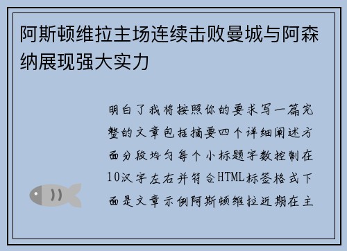 阿斯顿维拉主场连续击败曼城与阿森纳展现强大实力