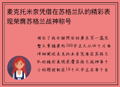 麦克托米奈凭借在苏格兰队的精彩表现荣膺苏格兰战神称号
