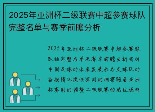 2025年亚洲杯二级联赛中超参赛球队完整名单与赛季前瞻分析
