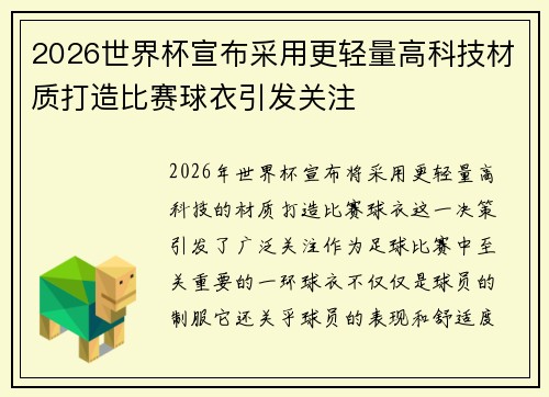 2026世界杯宣布采用更轻量高科技材质打造比赛球衣引发关注