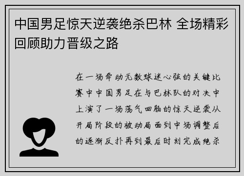 中国男足惊天逆袭绝杀巴林 全场精彩回顾助力晋级之路