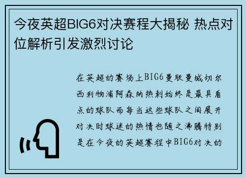 今夜英超BIG6对决赛程大揭秘 热点对位解析引发激烈讨论