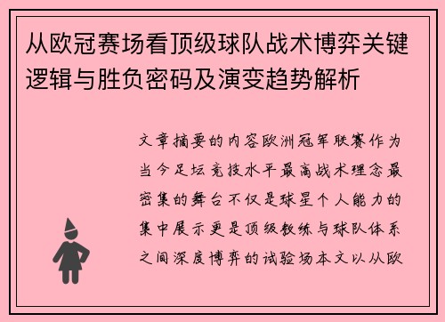 从欧冠赛场看顶级球队战术博弈关键逻辑与胜负密码及演变趋势解析