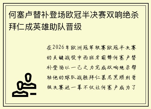 何塞卢替补登场欧冠半决赛双响绝杀拜仁成英雄助队晋级