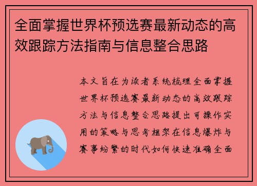 全面掌握世界杯预选赛最新动态的高效跟踪方法指南与信息整合思路 全面掌握世界杯预选赛最新动态的高效跟踪方法指南与信息整合思路