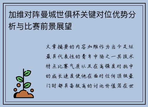 加维对阵曼城世俱杯关键对位优势分析与比赛前景展望
