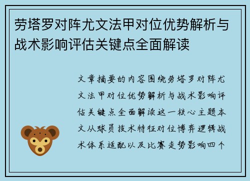 劳塔罗对阵尤文法甲对位优势解析与战术影响评估关键点全面解读