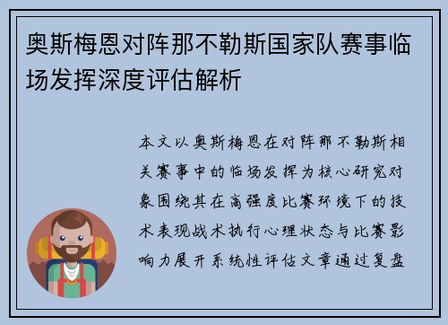奥斯梅恩对阵那不勒斯国家队赛事临场发挥深度评估解析